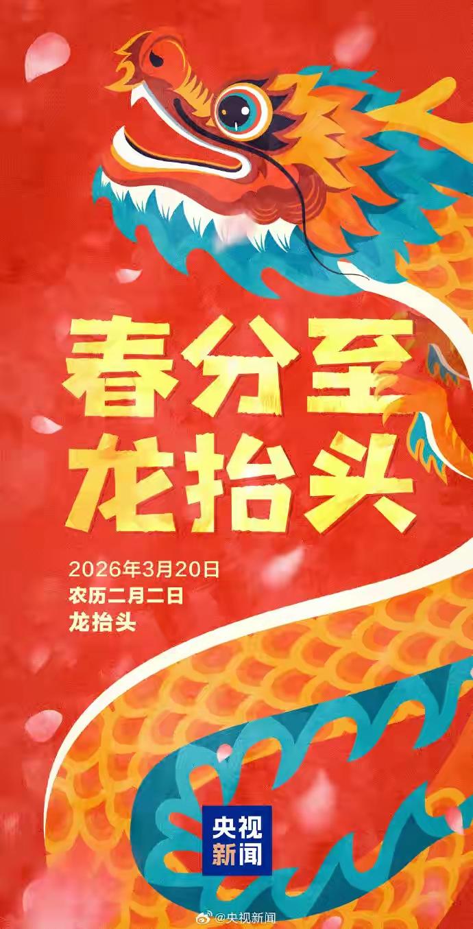 本世纪只有3次的“春分×龙抬头”今日上线：错过今天，你要等38年！今天（3