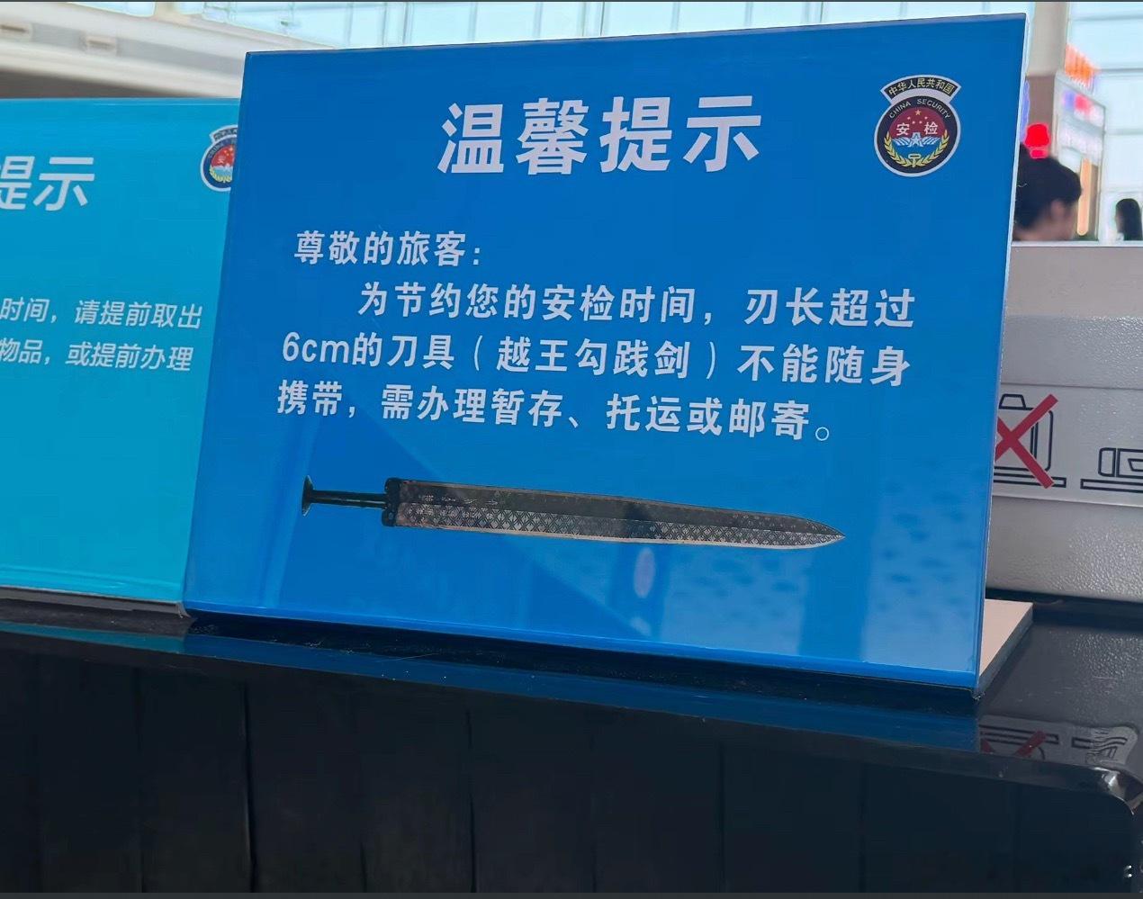 机场提示禁止携带越王勾践剑登机武汉机场这是什么意思？