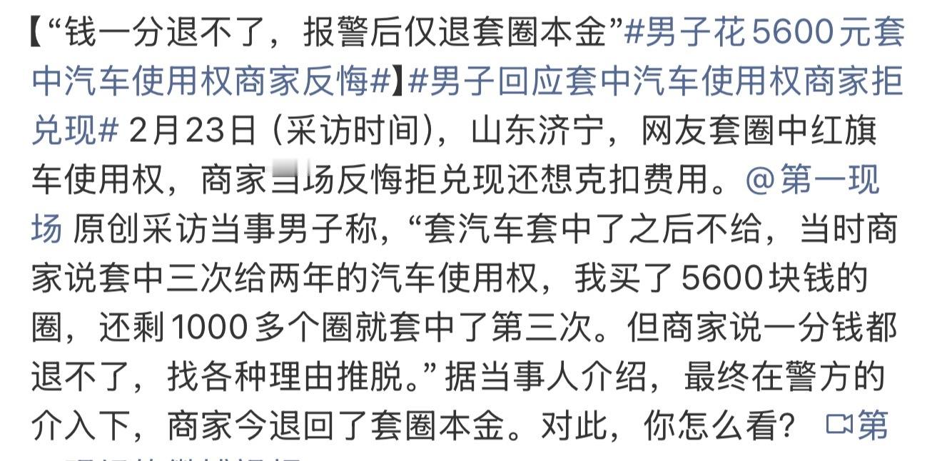 男子花5600元套中汽车使用权商家反悔真是牛逼啊，原来这个真有人可以套中，就是充