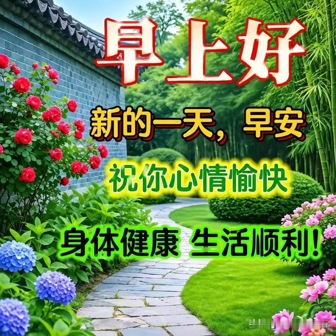 美好的一天，充满阳光，幸福的生活彼此共度，一声问候；带给你开心快乐！一句祝福；愿