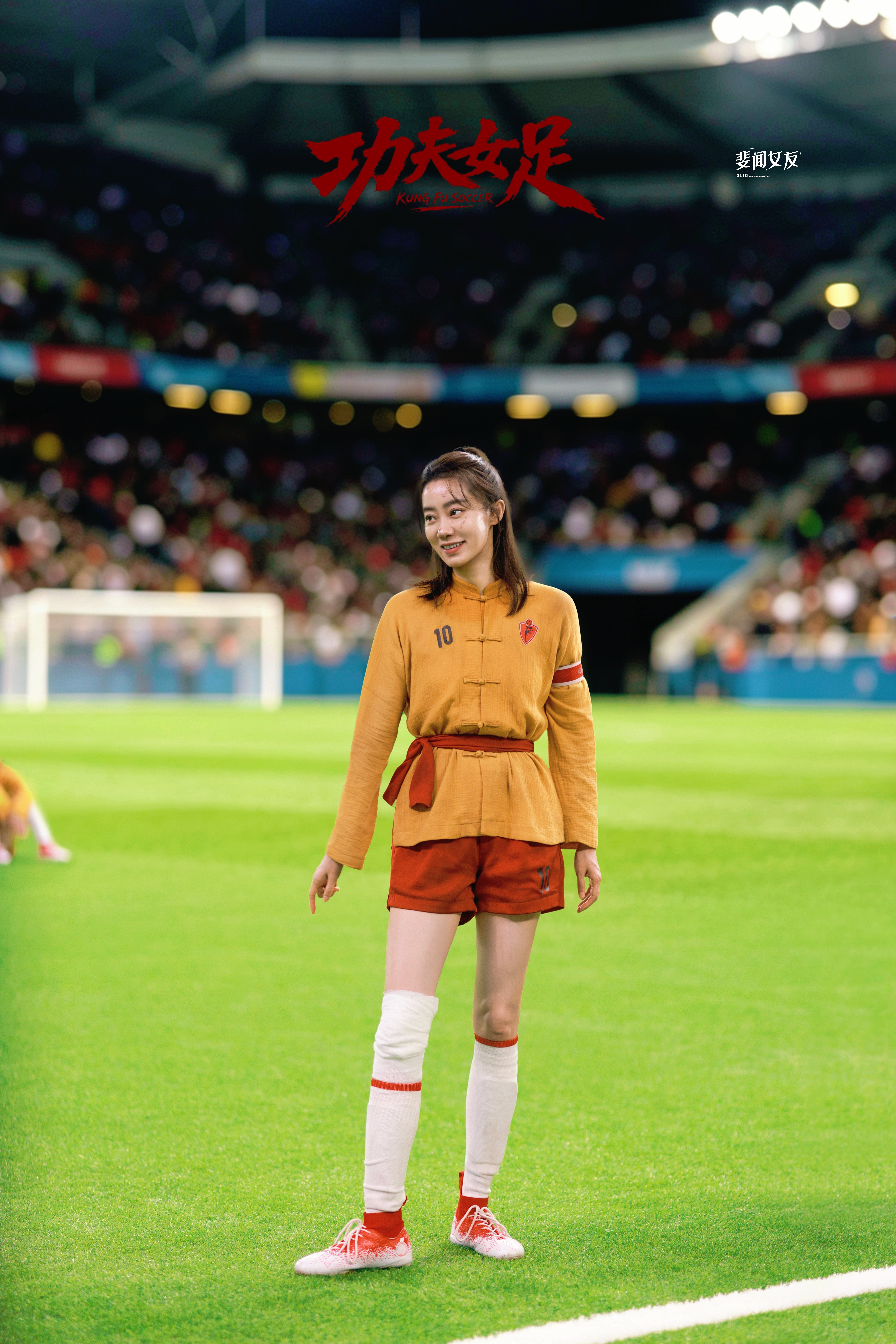 张小斐⚽电影功夫女足球场花絮