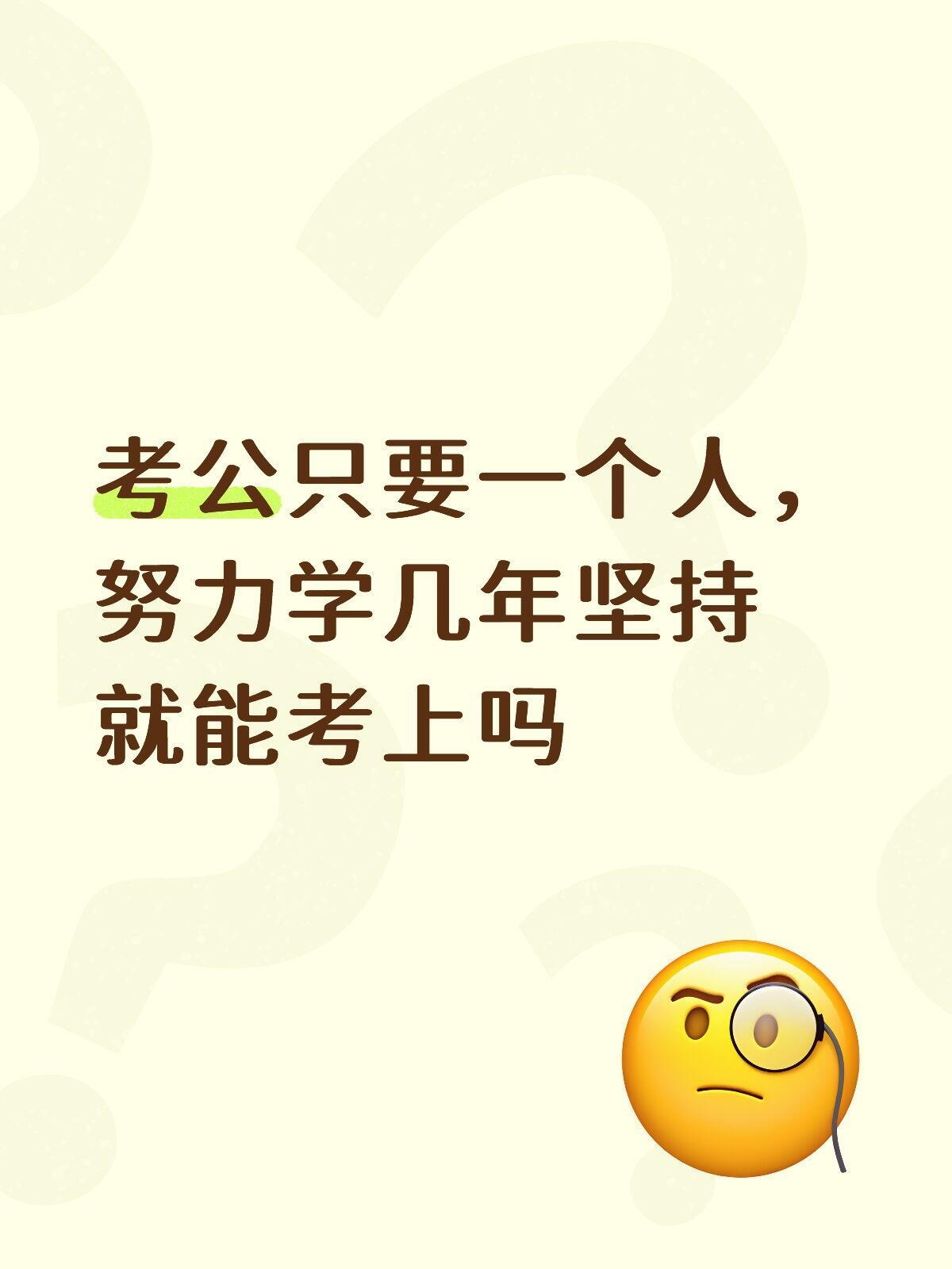 考公只要一个人，努力学几年坚持就能考上吗