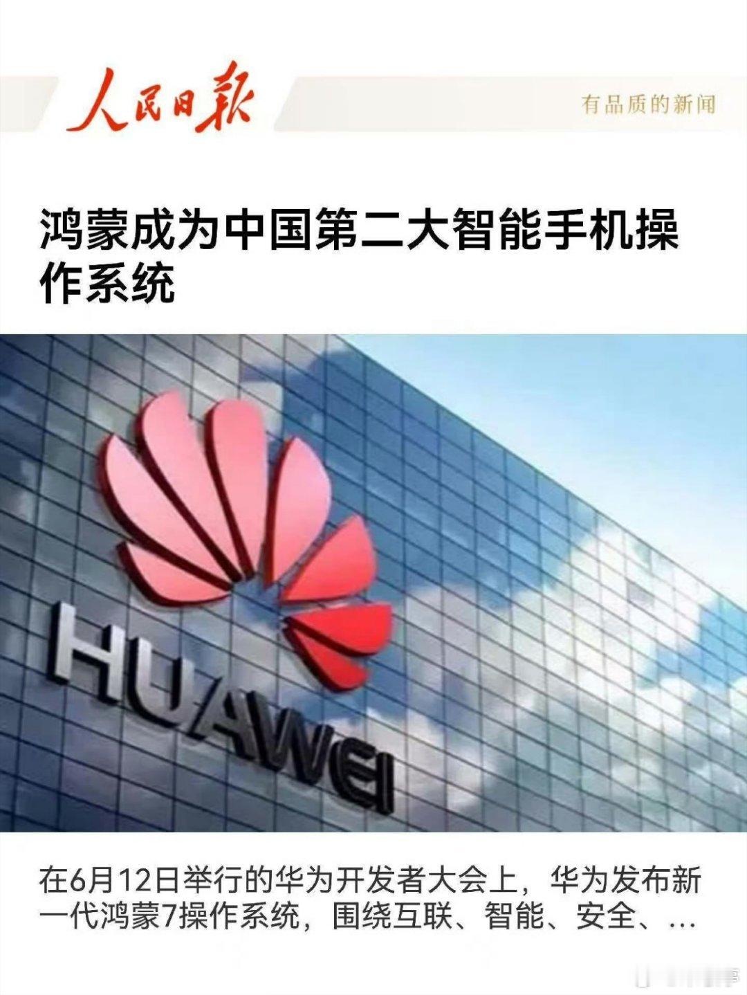 人民日报：鸿蒙系统已经成为中国第二大操作系统。这意思仅次于安卓，国内排名安卓、鸿