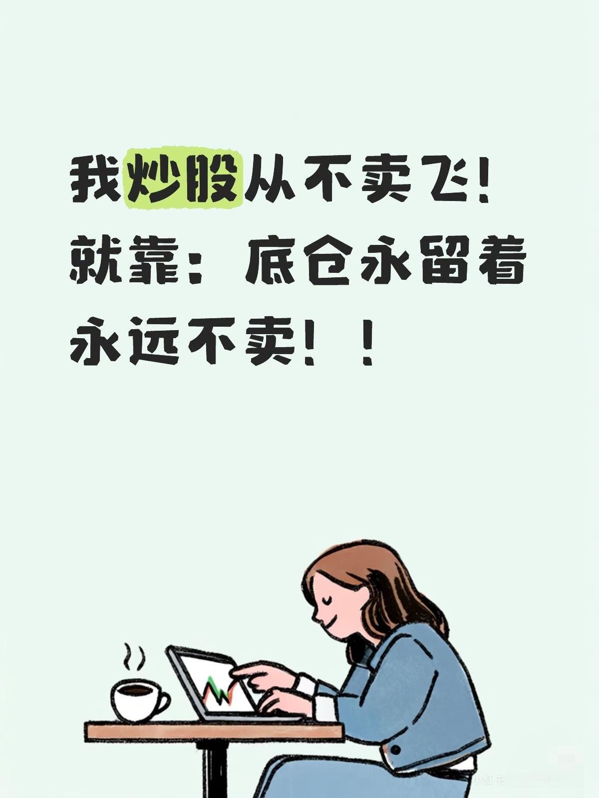 炒股不卖飞，留底仓很重要。