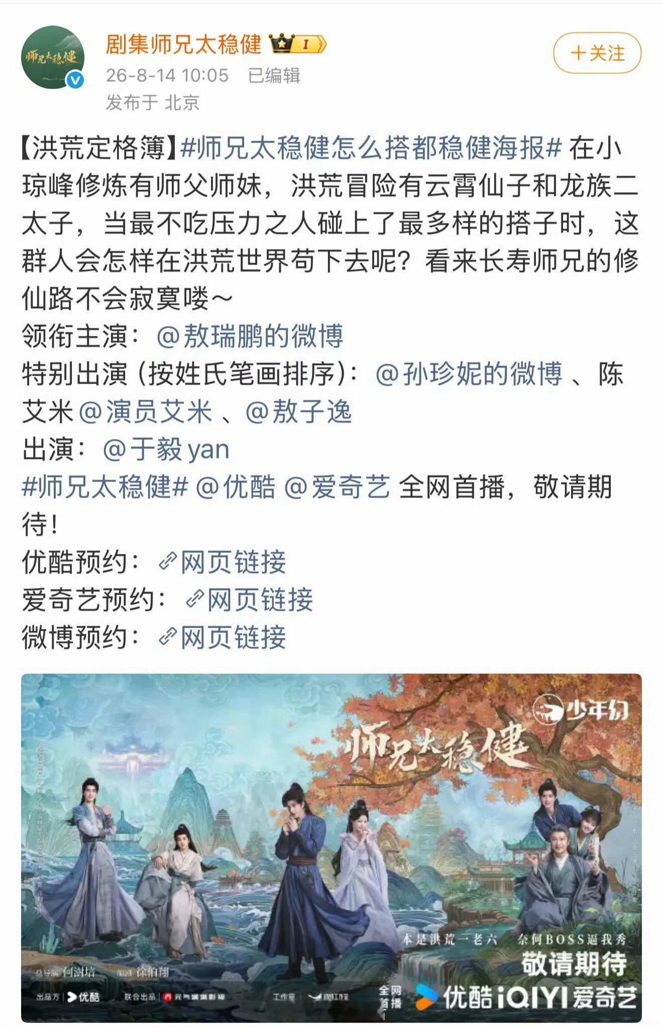 师兄太稳健敖瑞鹏一番大领衔了，男频一番大男主没毛病《师兄太稳健》还没定档，预热第