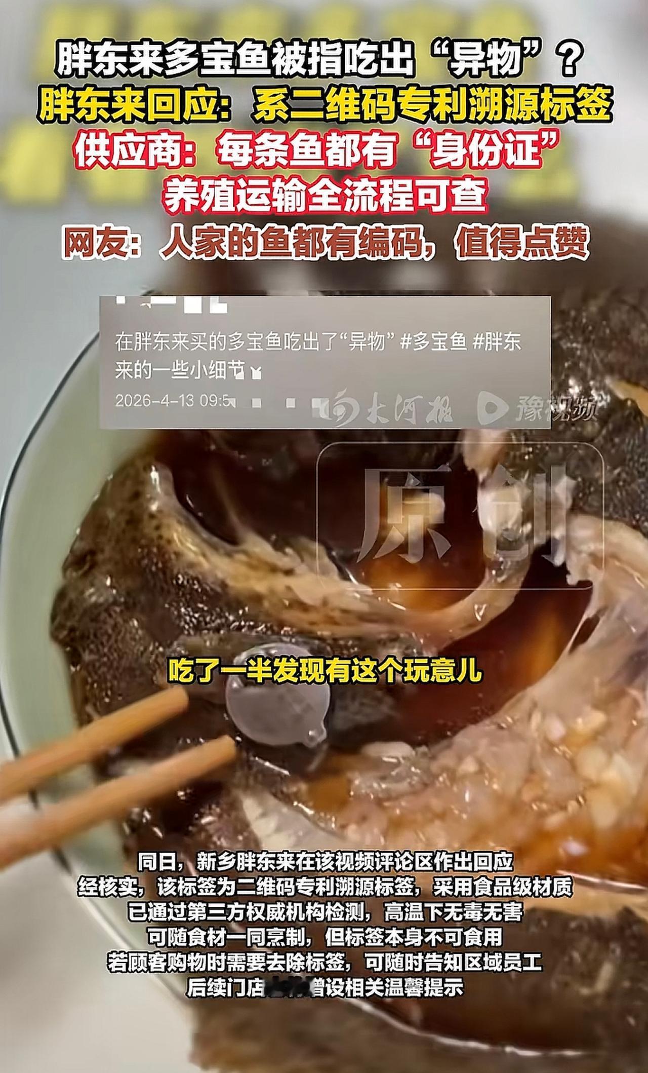 胖东来买的多宝鱼，竟然吃出“异物”，鱼肚子里有标签，看看胖东来和供应商的回答。首