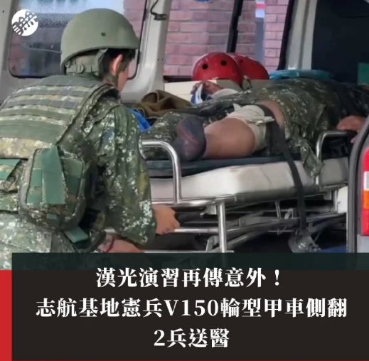 台湾省汉光演习又发生意外，解放军还没出手，台军已经躺下了。​​​