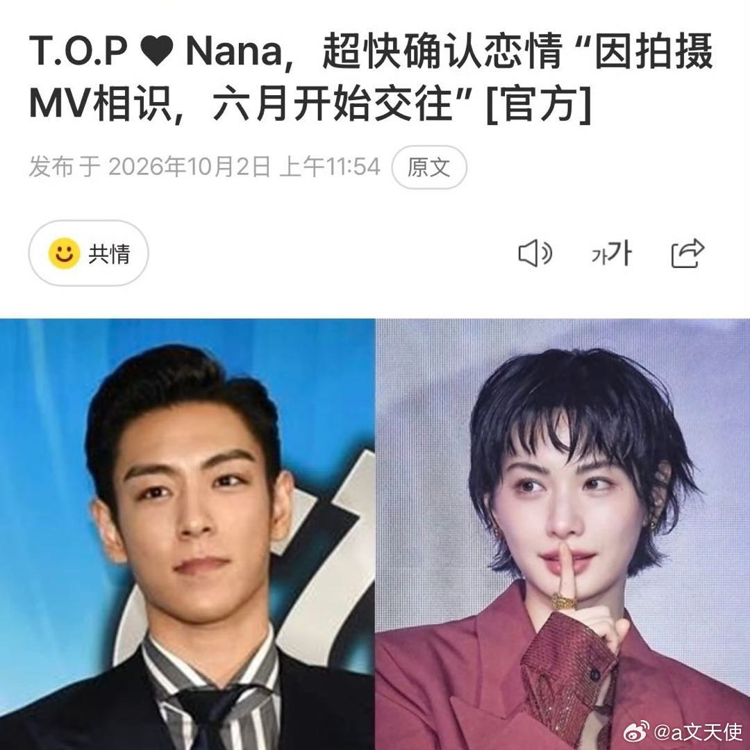 TOP和林珍娜确实承认恋情了，而且速度超快，D社10月2日刚曝光，双方经纪公司一