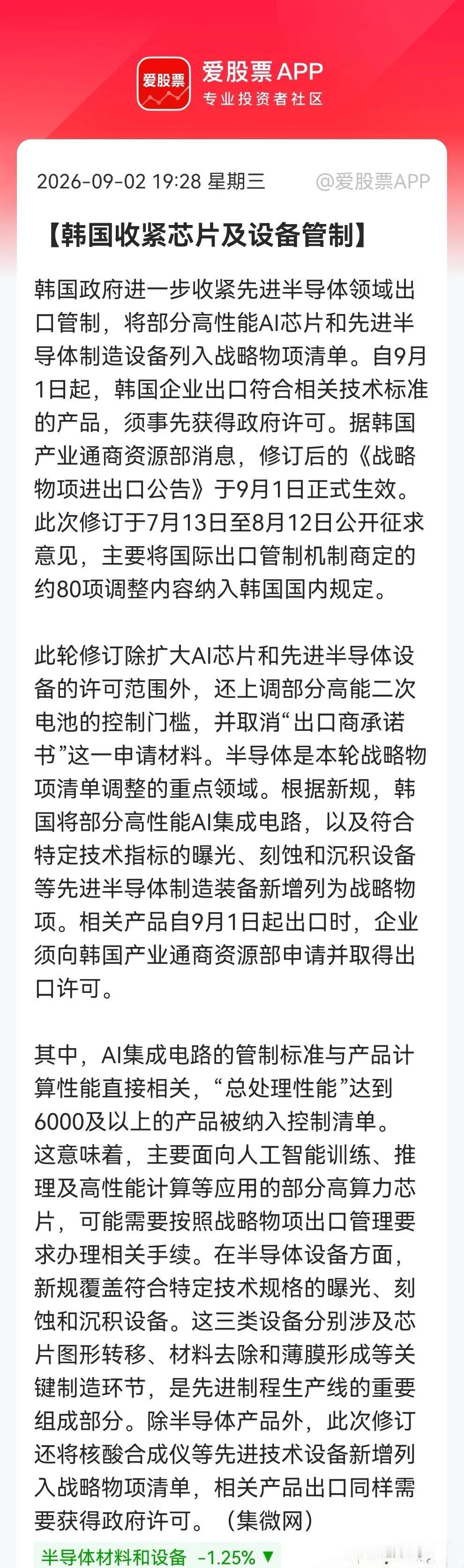 利好国产芯片半导体替代，韩国要收紧先进AI芯片与半导体设备出口，而美国商务部正在