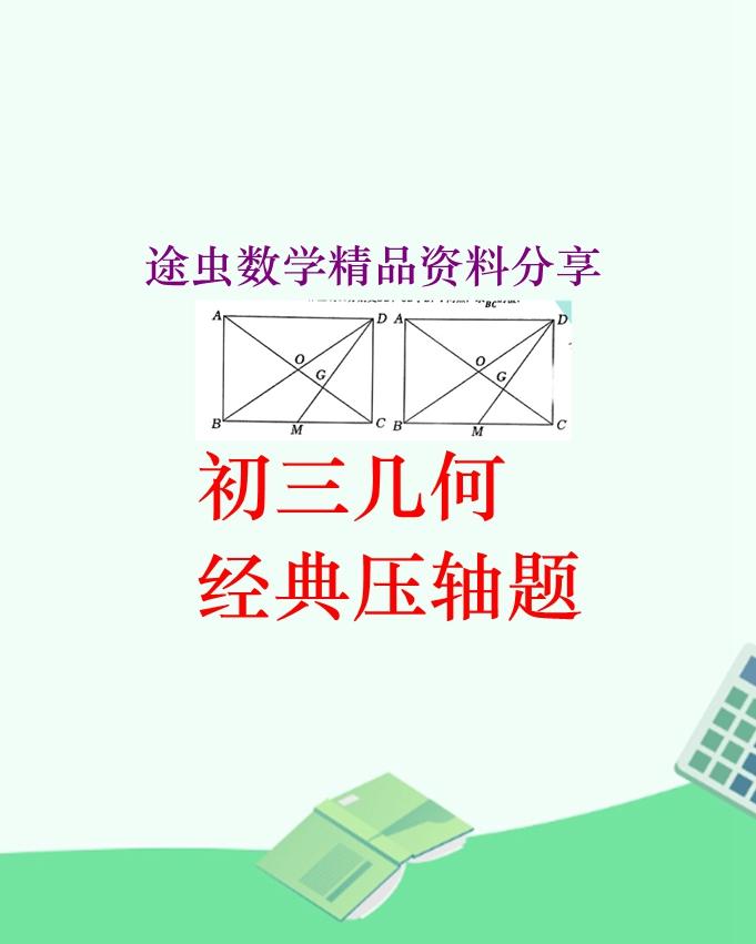 途虫数学精品资料分享，初三数学中考几何压轴题精品题，从几何模型到作图技巧，每一道