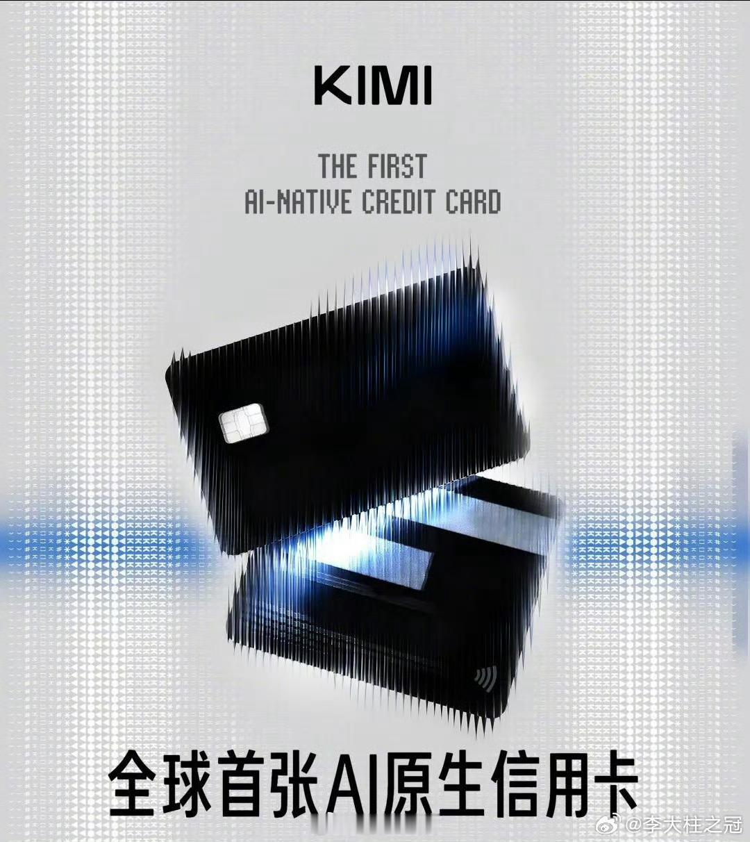 全球首张AI原生信用卡来了以前你想用Kimi帮你写个周报、做个PPT、查个旅游攻