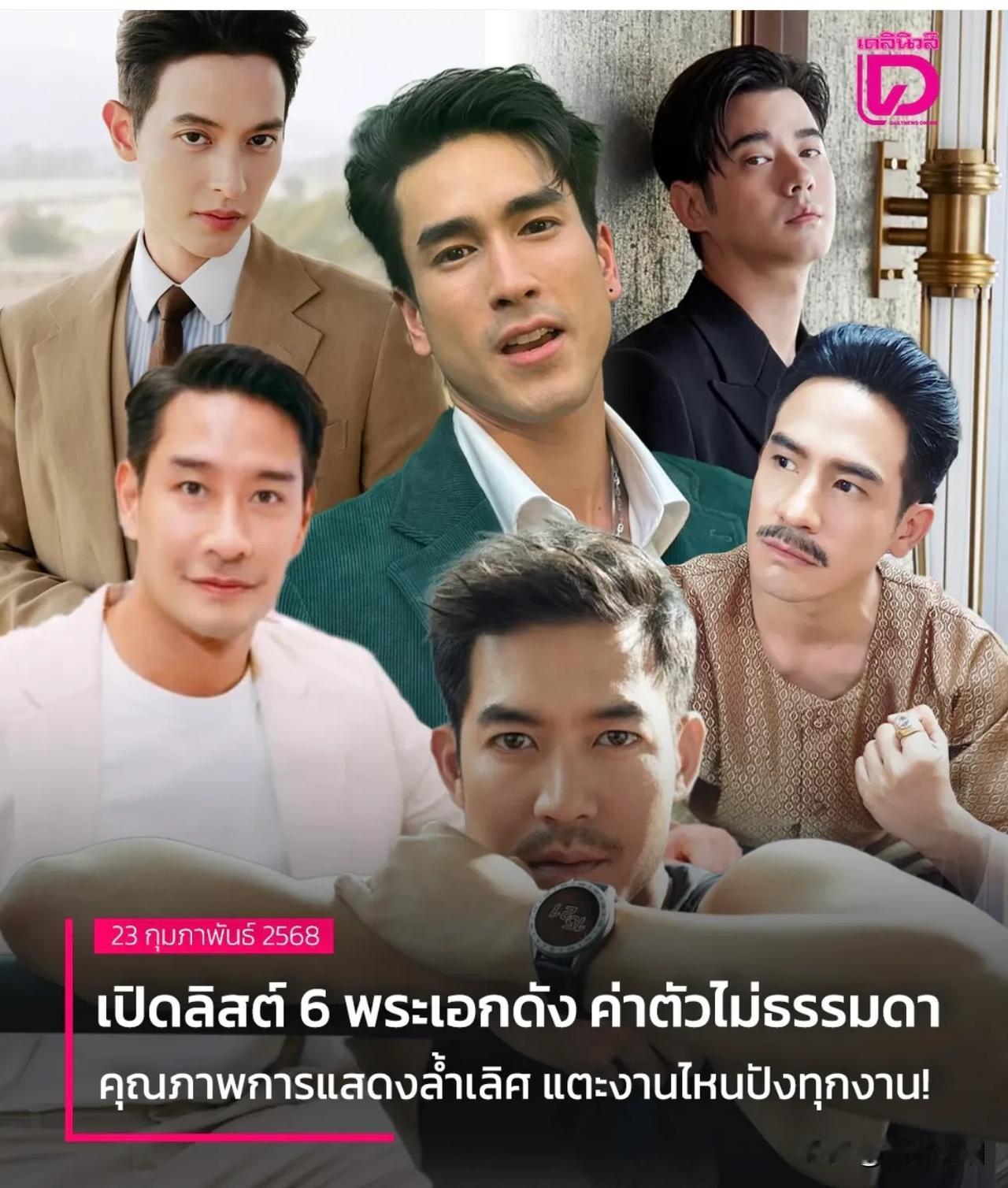 【盘点身价最高的6位男明星】盘点身价最高的6位男明星：1.Nadech电视剧