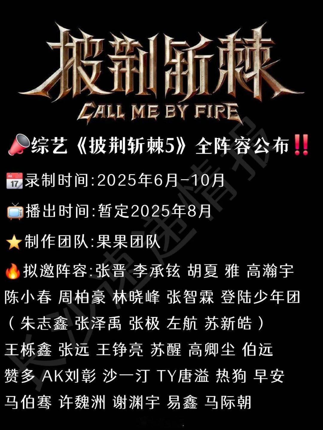 🔥最新动态-综艺《披荆斩棘5》全阵容公布披荆斩棘📣综艺《披荆斩棘5》全阵容