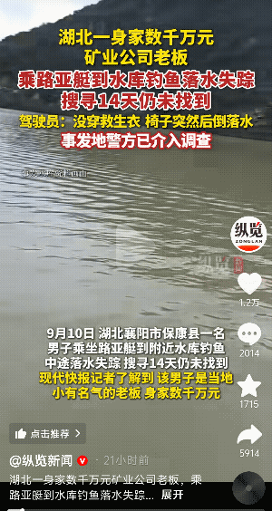 “有点玄乎”湖北襄阳，一身价千万34岁的矿业老板钓鱼意外落后失踪，已经十多天仍未