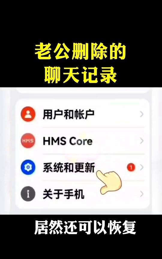 老公删除的聊天记录居然还可以恢复你们有没有遇到过这样的情况，老公突然删除了手机