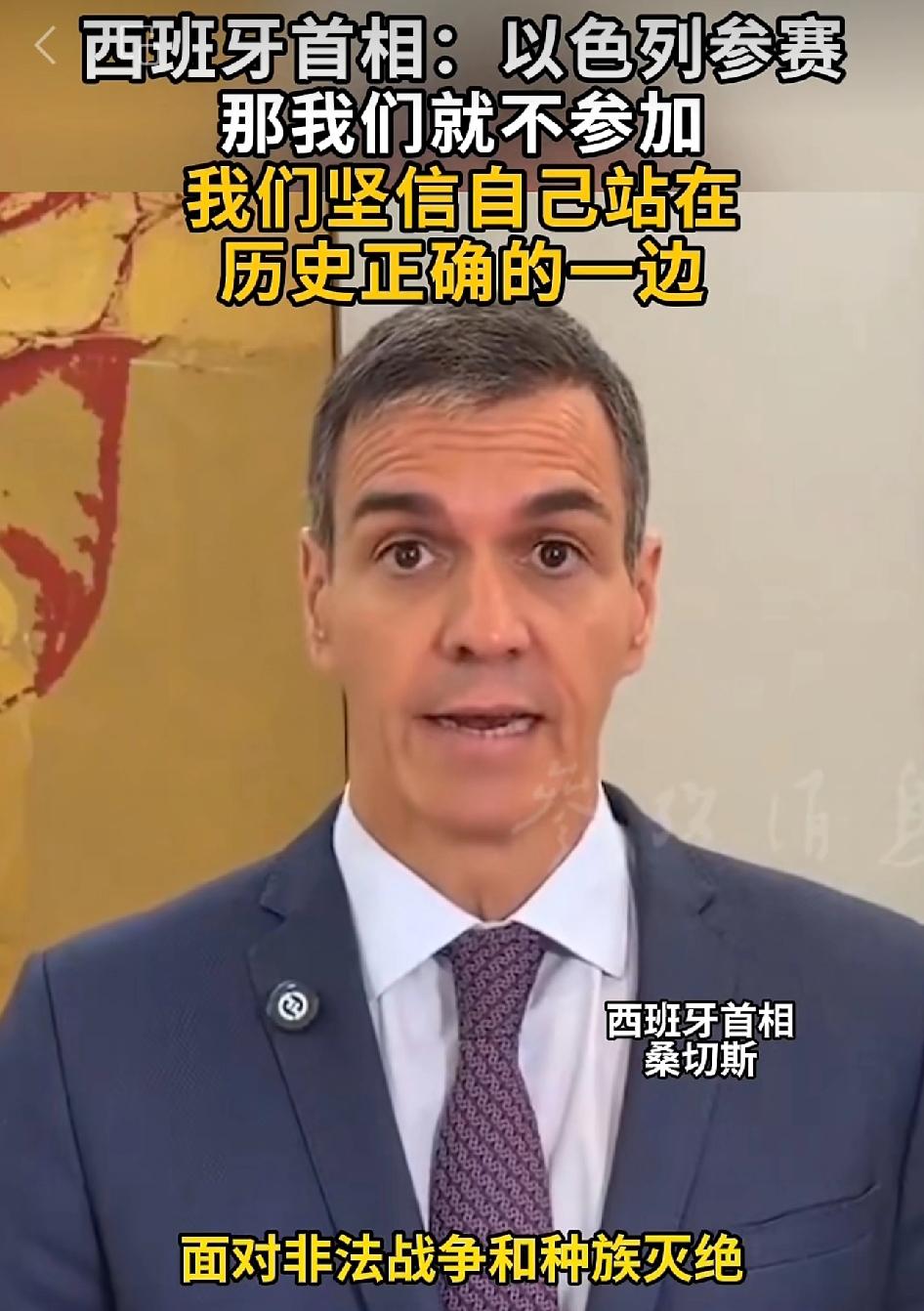硬刚以色列！西班牙首相桑切斯真够刚！西班牙直接宣布退出2026欧歌赛。起因
