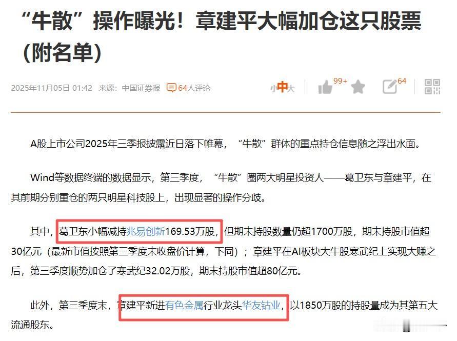 两大牛散三季度持仓动向曝光，章建平顺势加仓寒武纪32.02万股持仓市值超80亿