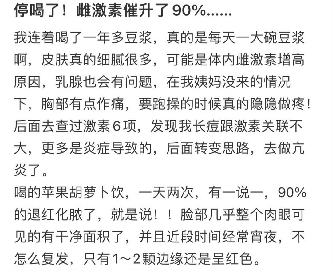 停喝了！雌激素催升了90%......