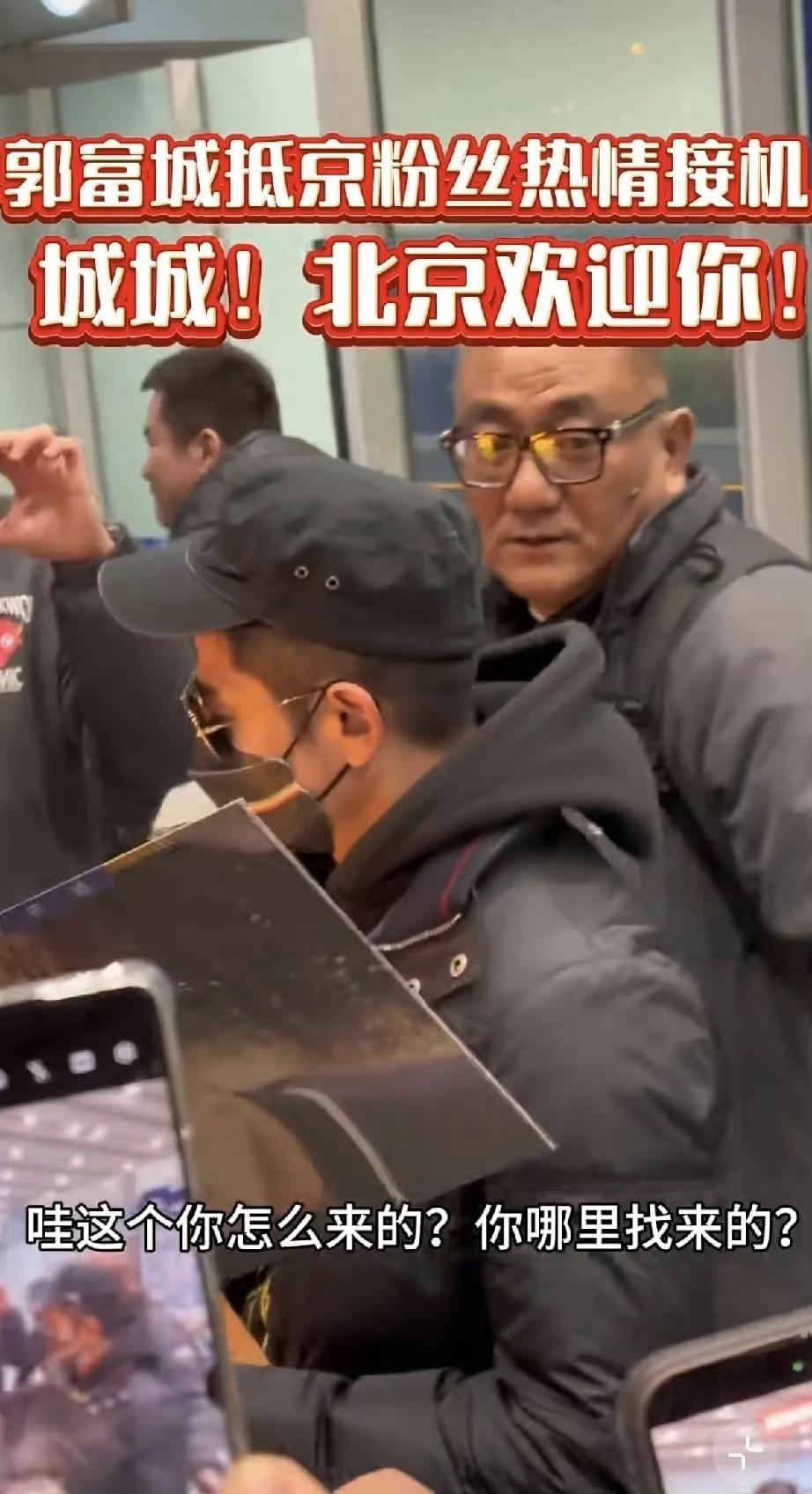 郭富城现身北京机场，个子好矮啊，比正常的女生矮一大截，他到底多高啊？有没有1米5