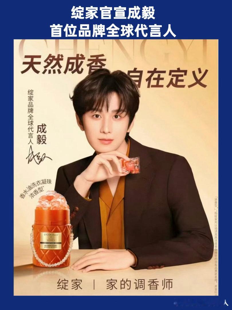 高端香氛家清品牌绽家（LYCOCELLE）官宣成毅正式成为的首位全球代言人，也