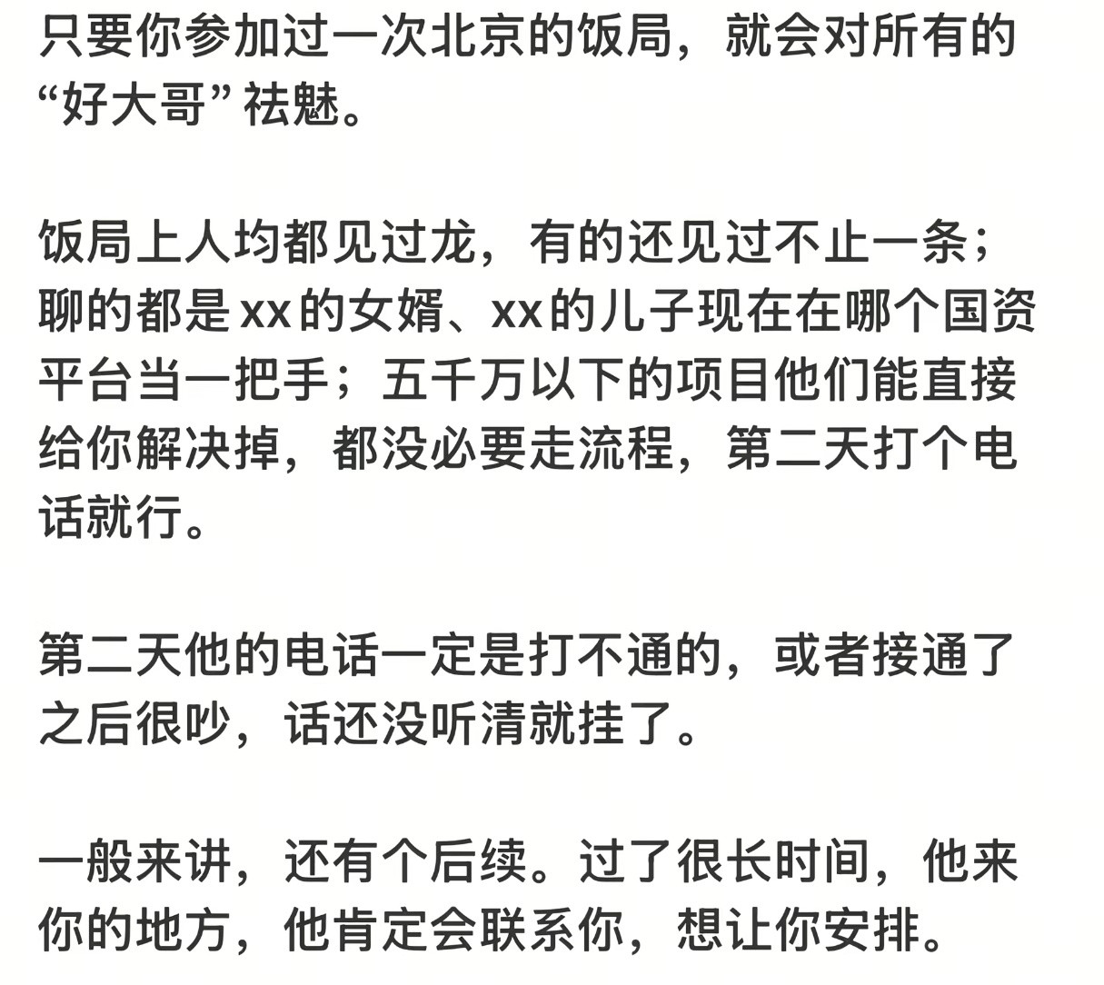 只要你参加过一次北京的饭局，就会对所有的“好大哥”祛魅。