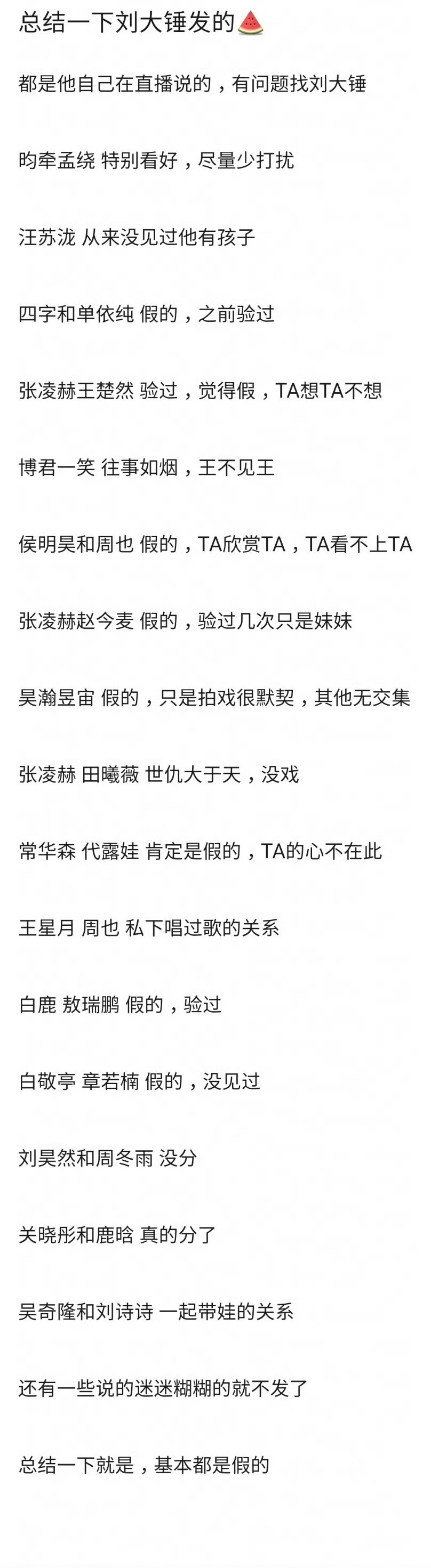 刘大锤爆的cp🍉，一句话总结：都是假的。。。。这个内娱还是太无聊了