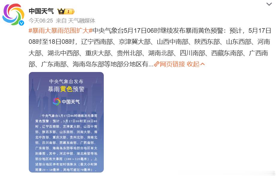 【暴雨大暴雨范围扩大】雷霆雨露皆天恩：中央气象台5月17日06时继续发布暴雨黄色