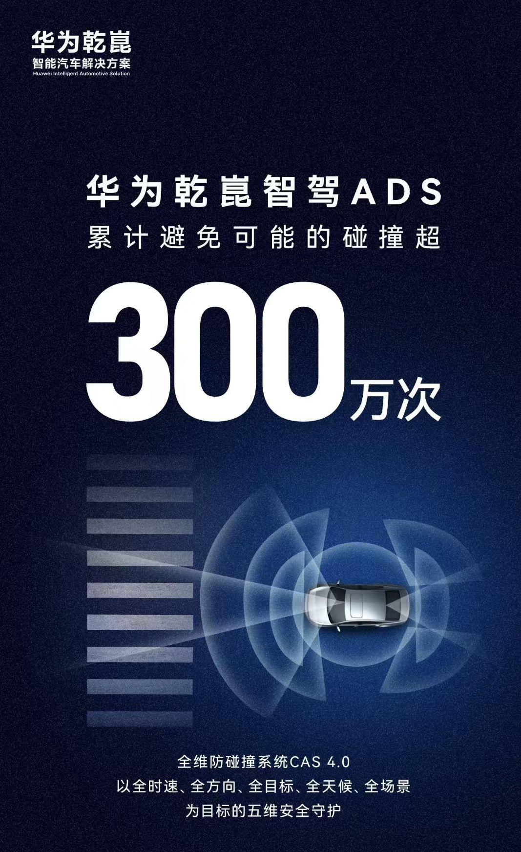 超300万次！华为乾崑智驾ADS交上硬核安全答卷。无论你是否接受，如今智能驾驶确