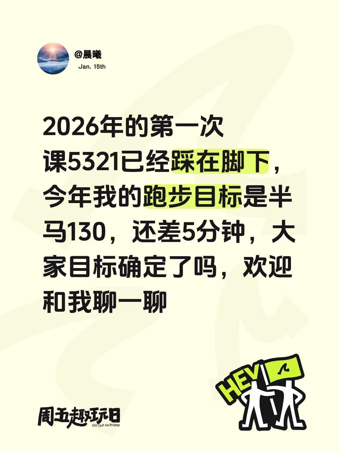 2026年的跑步半马目标1302026年的第一次5321已经踩在脚下，今年我的