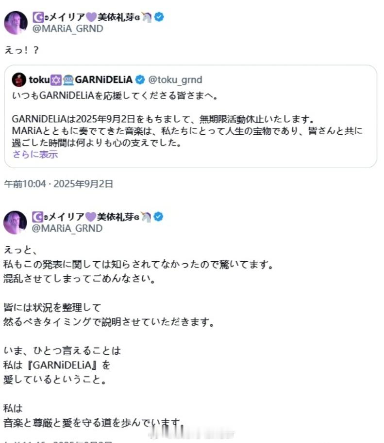 美依礼芽说我依然爱着GARNiDELiA​​​9月2日，GARNiDELiA停