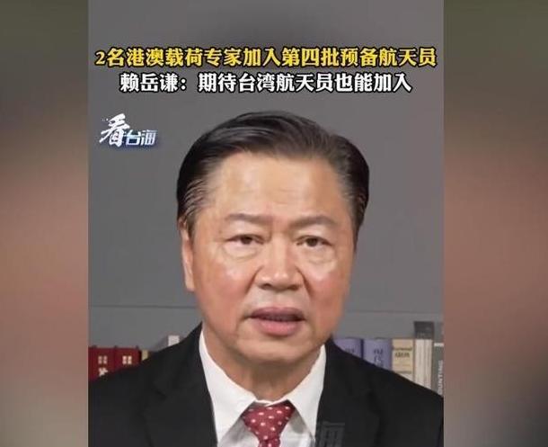 台湾著名学者赖岳谦建议，等到两岸统一之后，大陆能不能考虑一下，在航天员培养人员中
