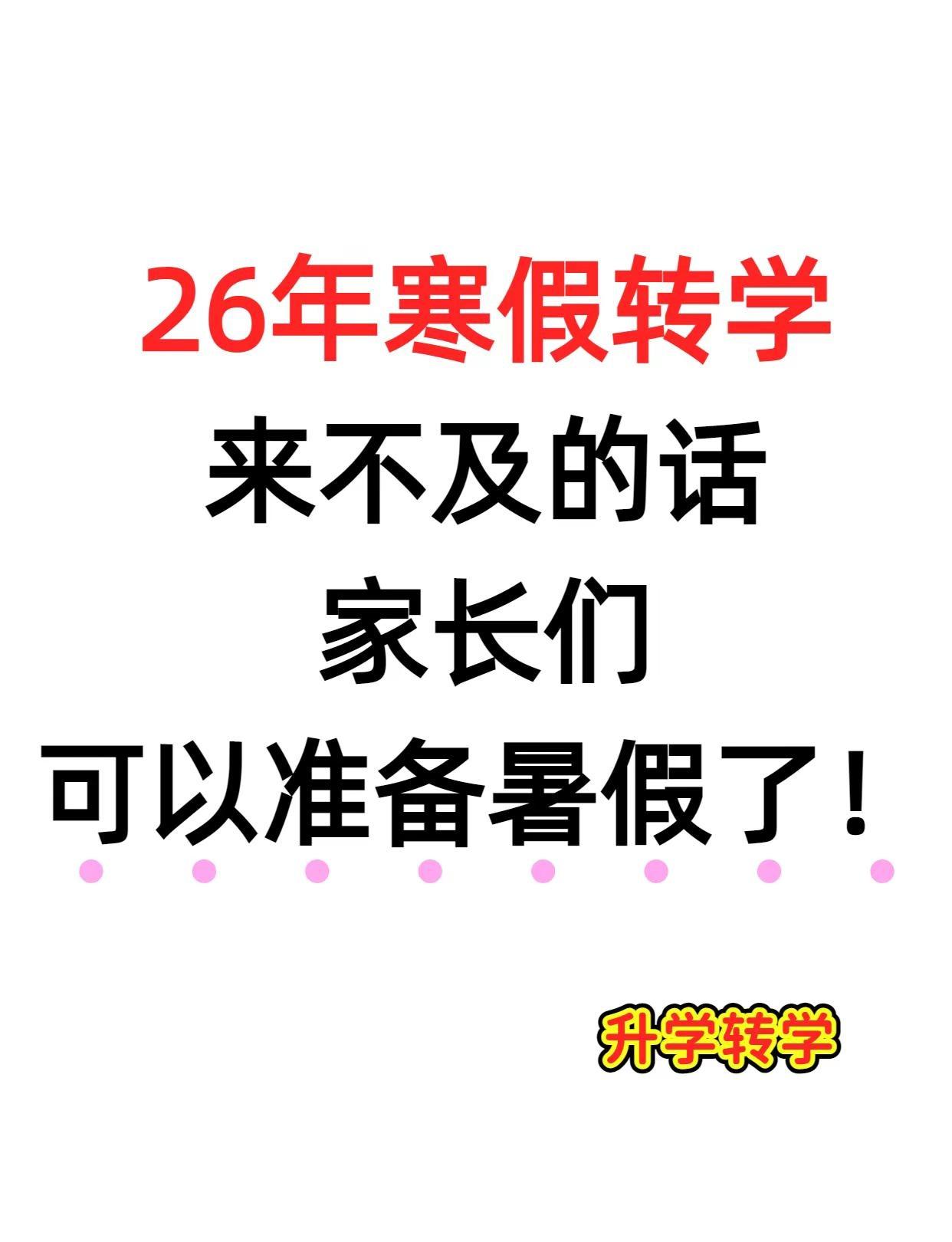 寒假转学来不及了，现在不准备暑假也会被动。1⃣️先搞清楚：上海学制和时间点真的不