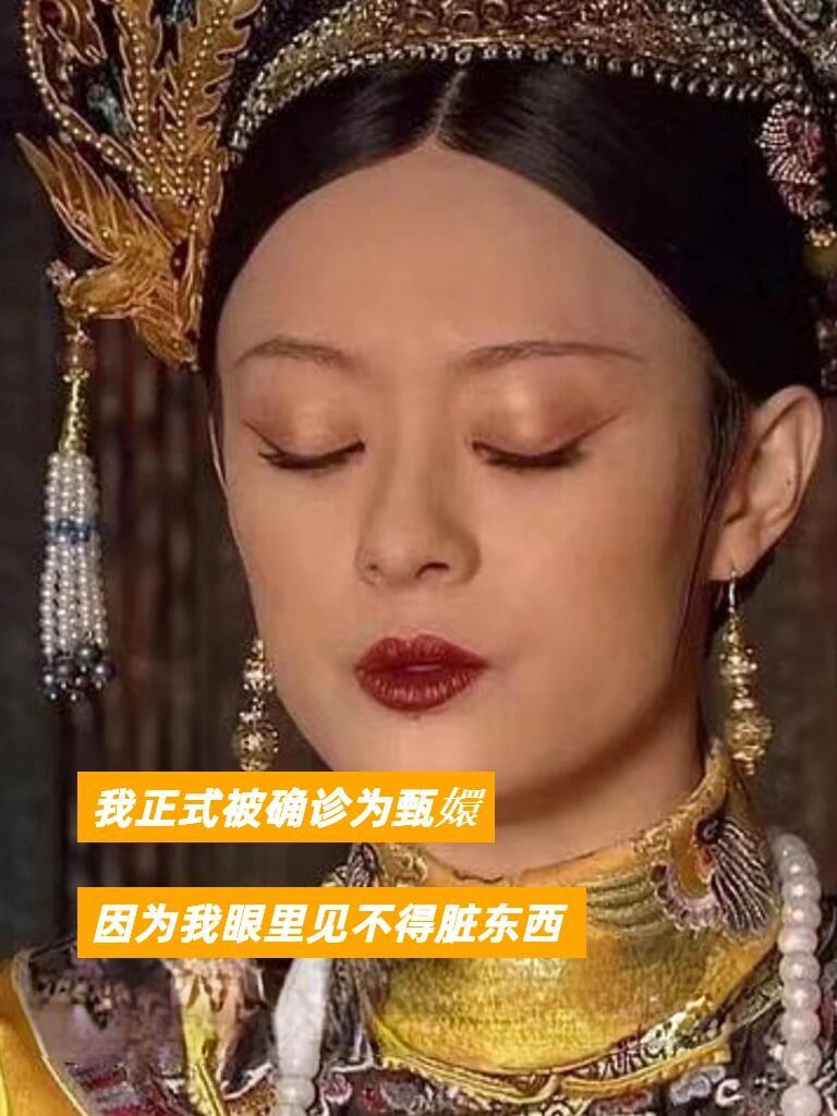 不看甄嬛传都不知道自己有这么多病🙌[点赞]​​​