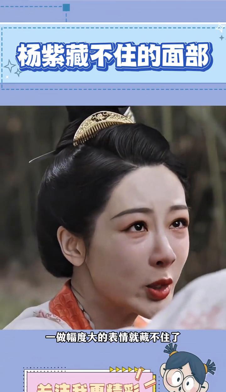 杨紫藏不住的面部。杨紫如今再怎么辩解也没用，一做幅度大的表情就藏不住了。尤其是