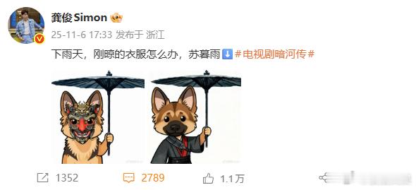 龚俊晒出德牧撑伞图，发愁刚晾的衣服遇下雨，向苏暮雨求助，暗河传剧粉立刻来评论区团
