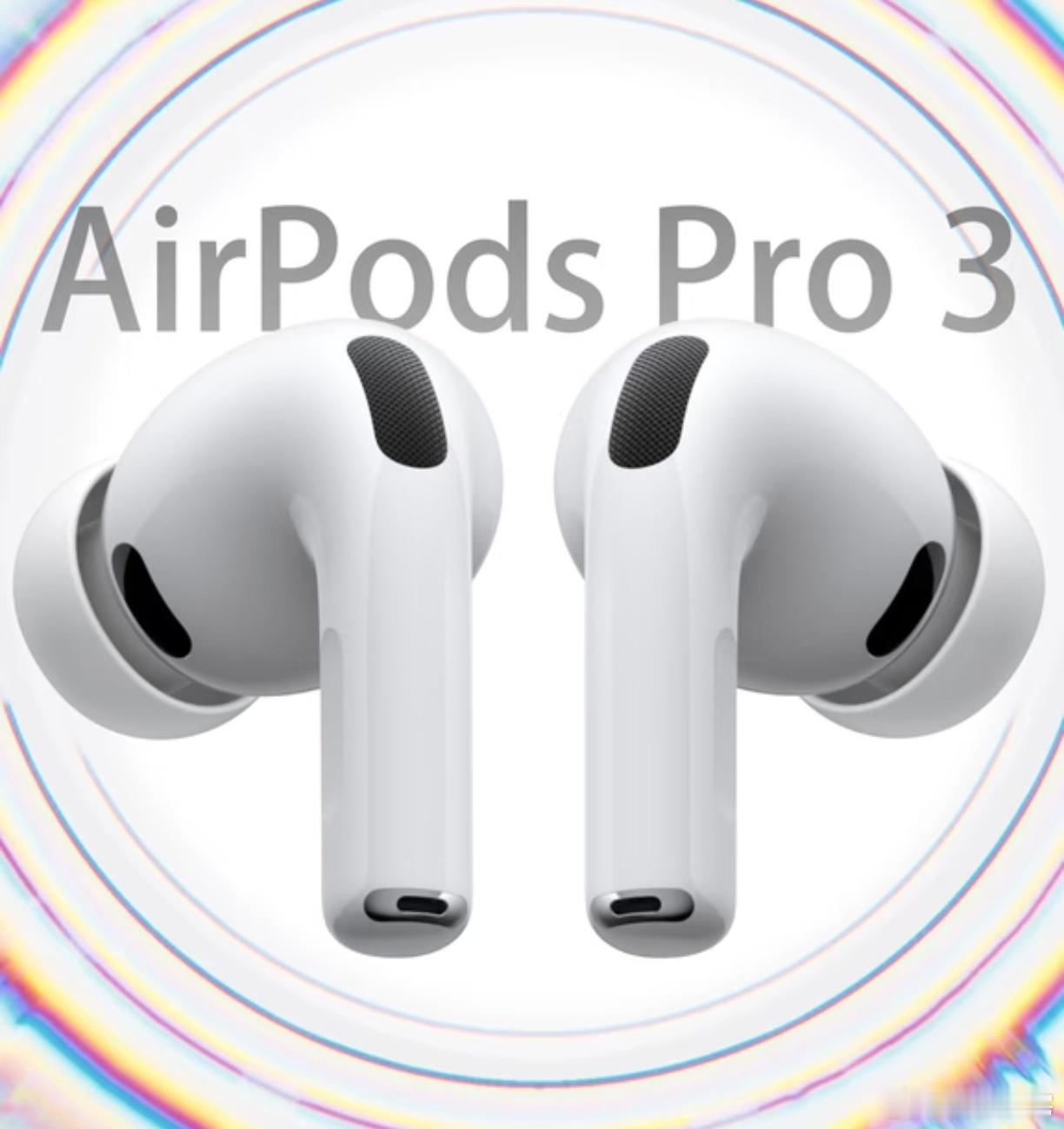 AirPodsPro3上手对于没有上手的我们来说，这可以是各种效果，唯独不能太