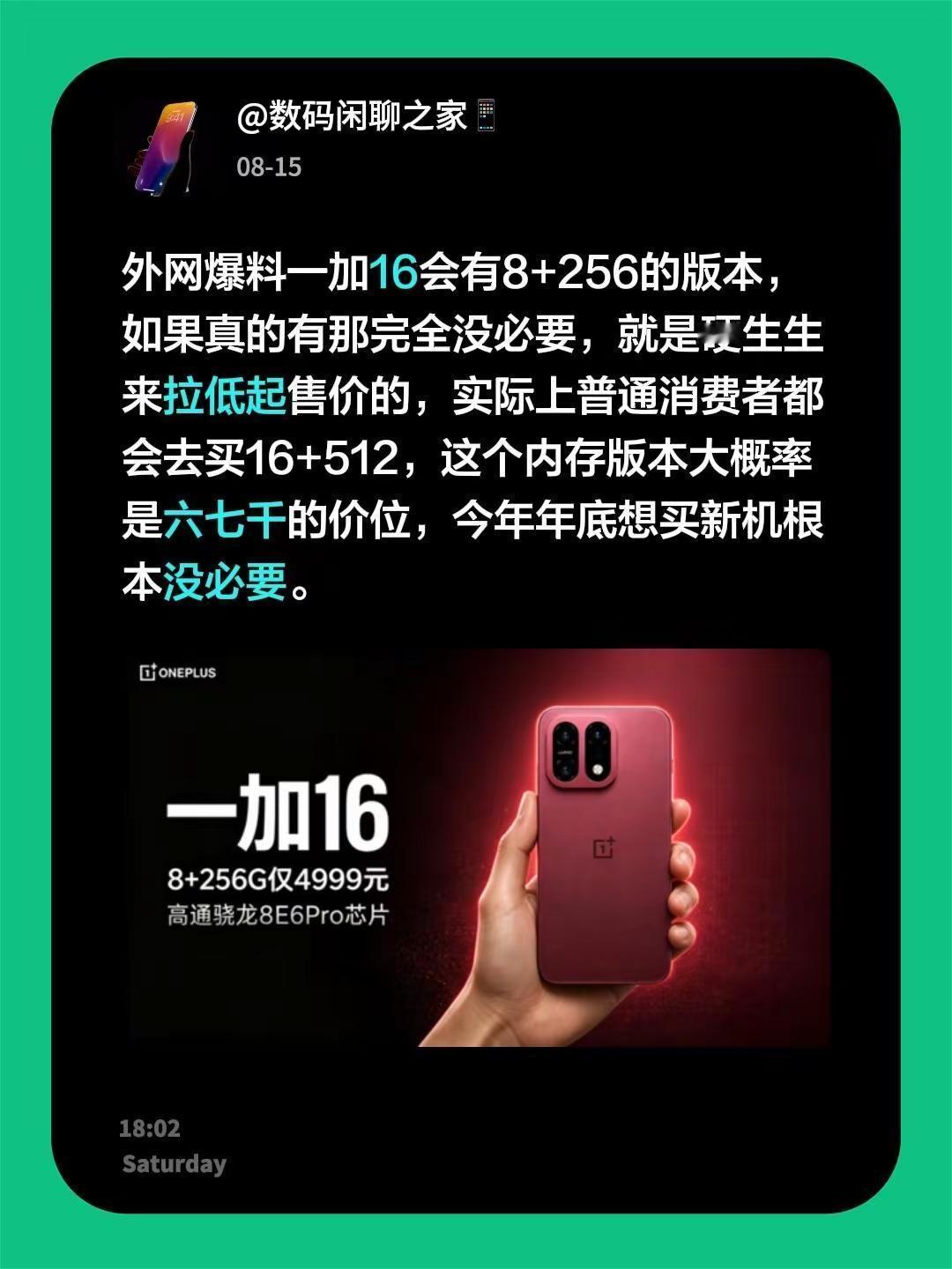 外网爆料一加16会有8+256的版本，如果真的有那完全没必要，就是硬生生来拉低起