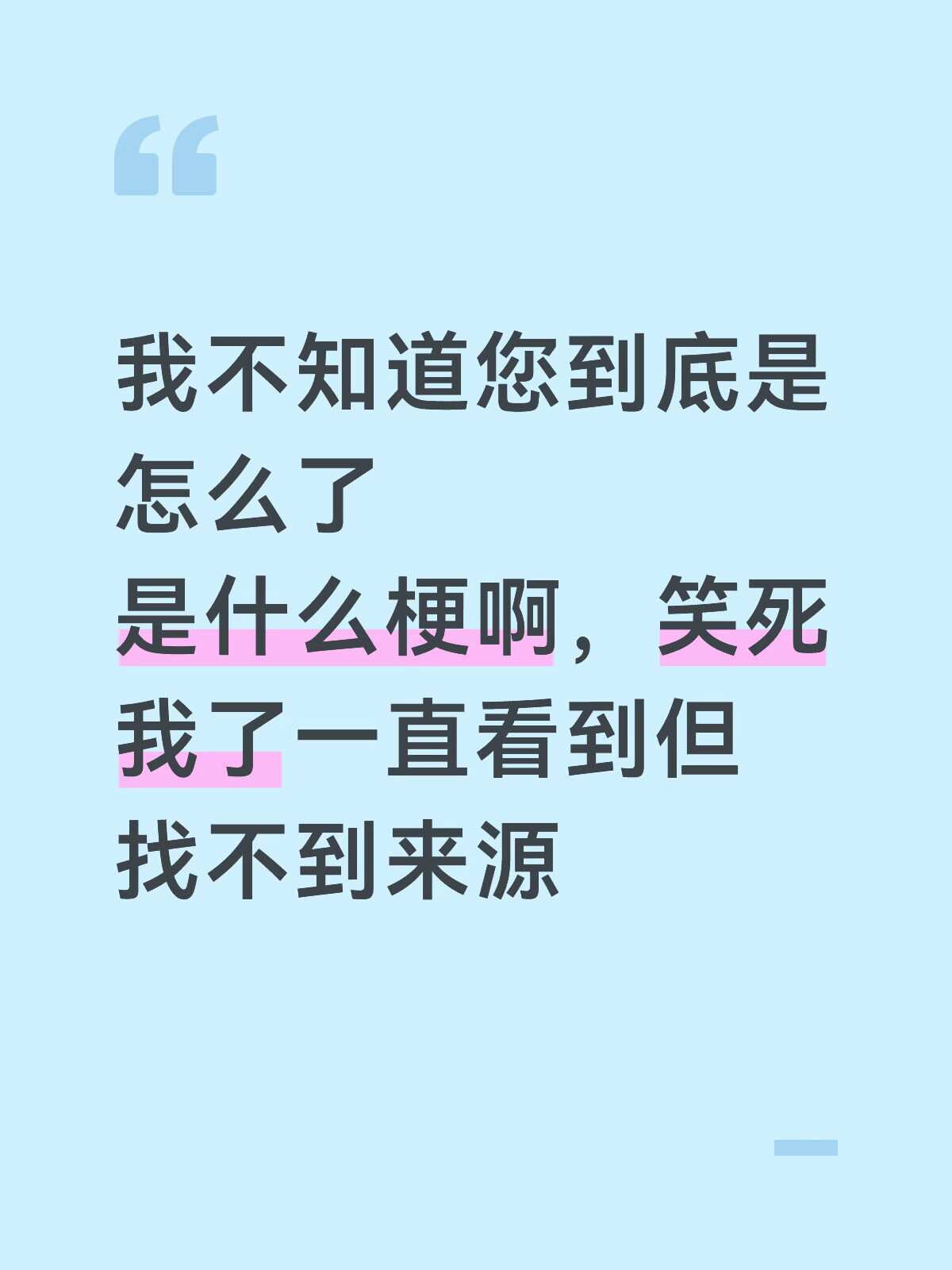 我不知道您是怎么了一直看到这个梗但找不到来源