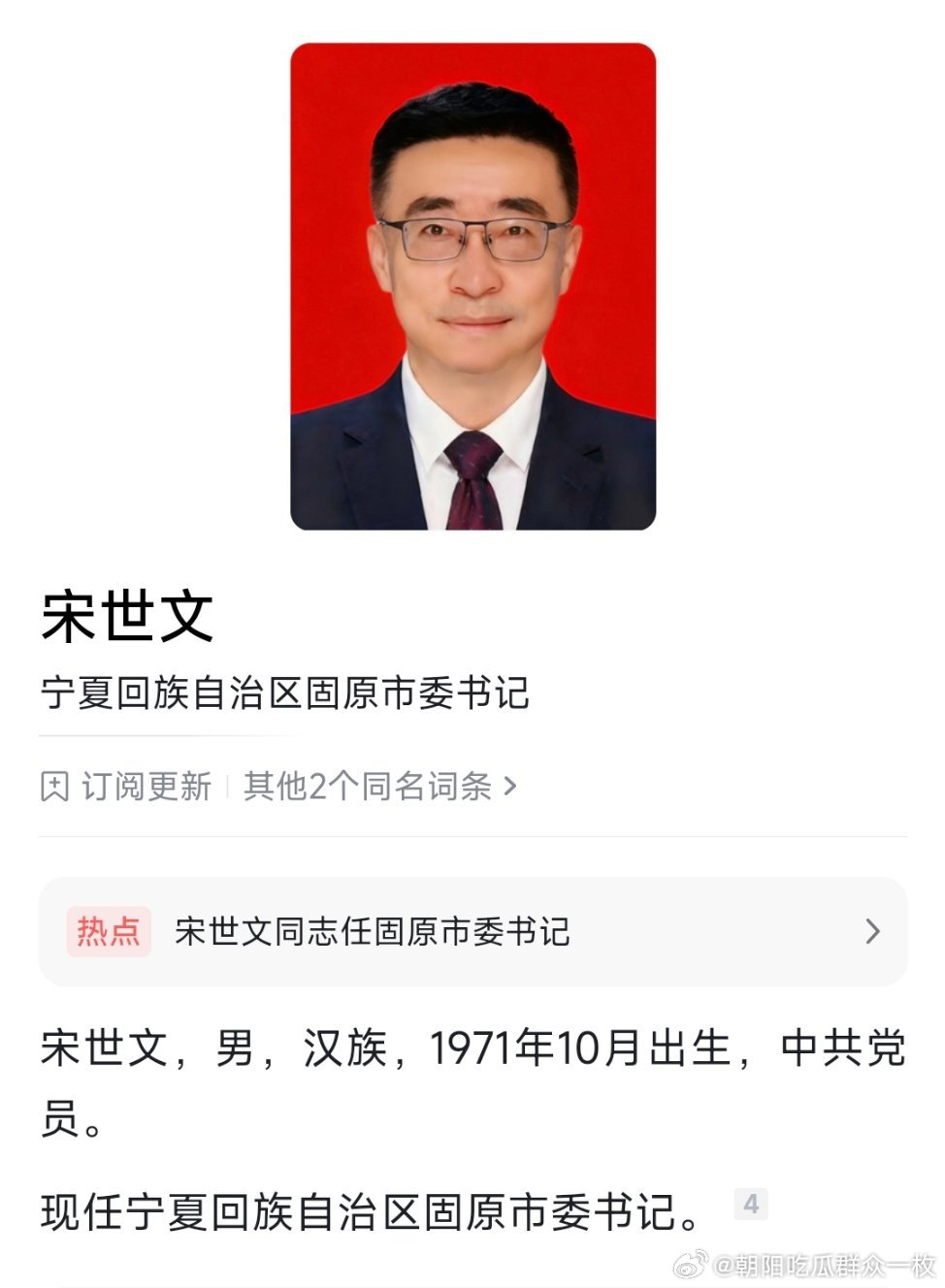 宋世文任固原市委书记。
