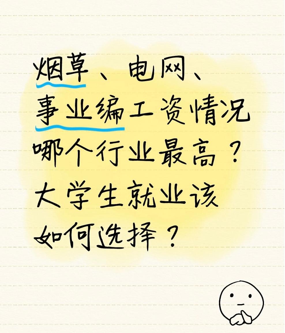 烟草、电网、事业编工资情况哪个行业最高？大学生就业该如何选择？行业工资待遇对比