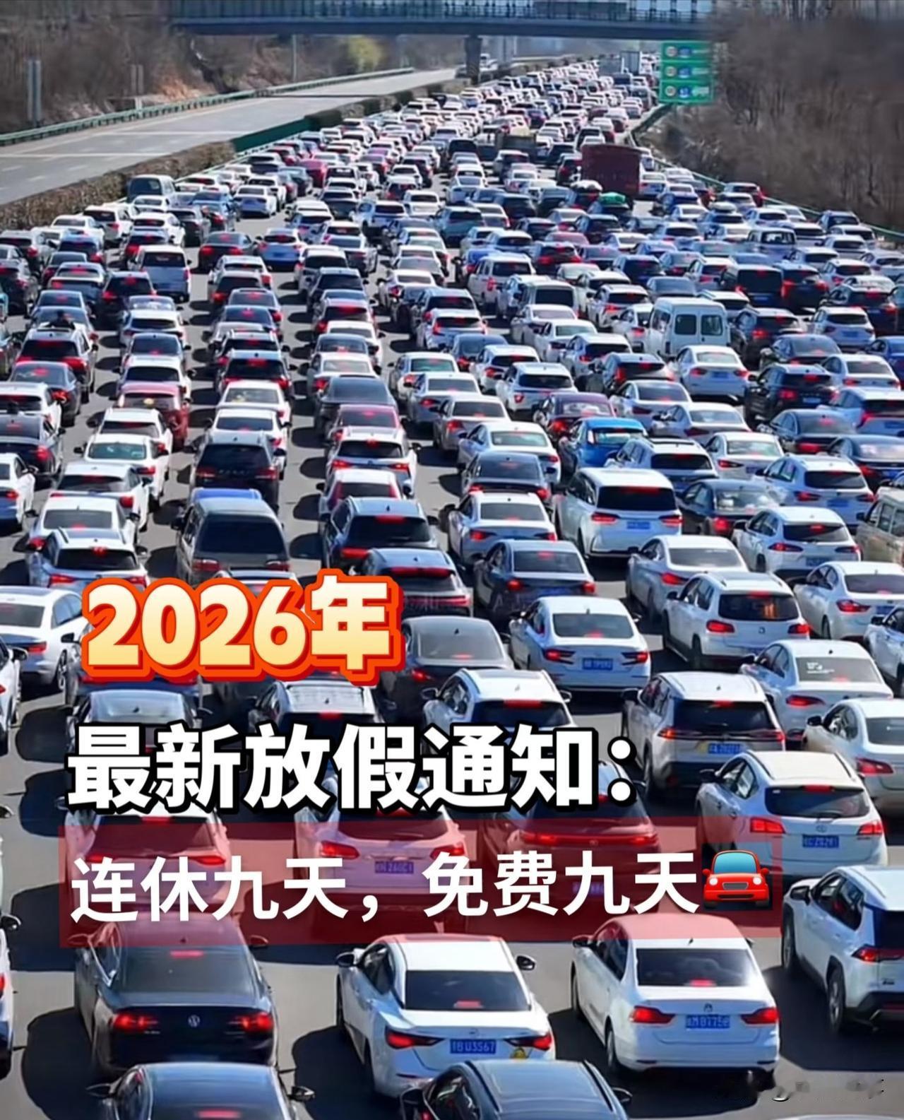 每年春节高速都说免费9天，从除夕到大年初八，听着天数不少，可根本没帮上普通