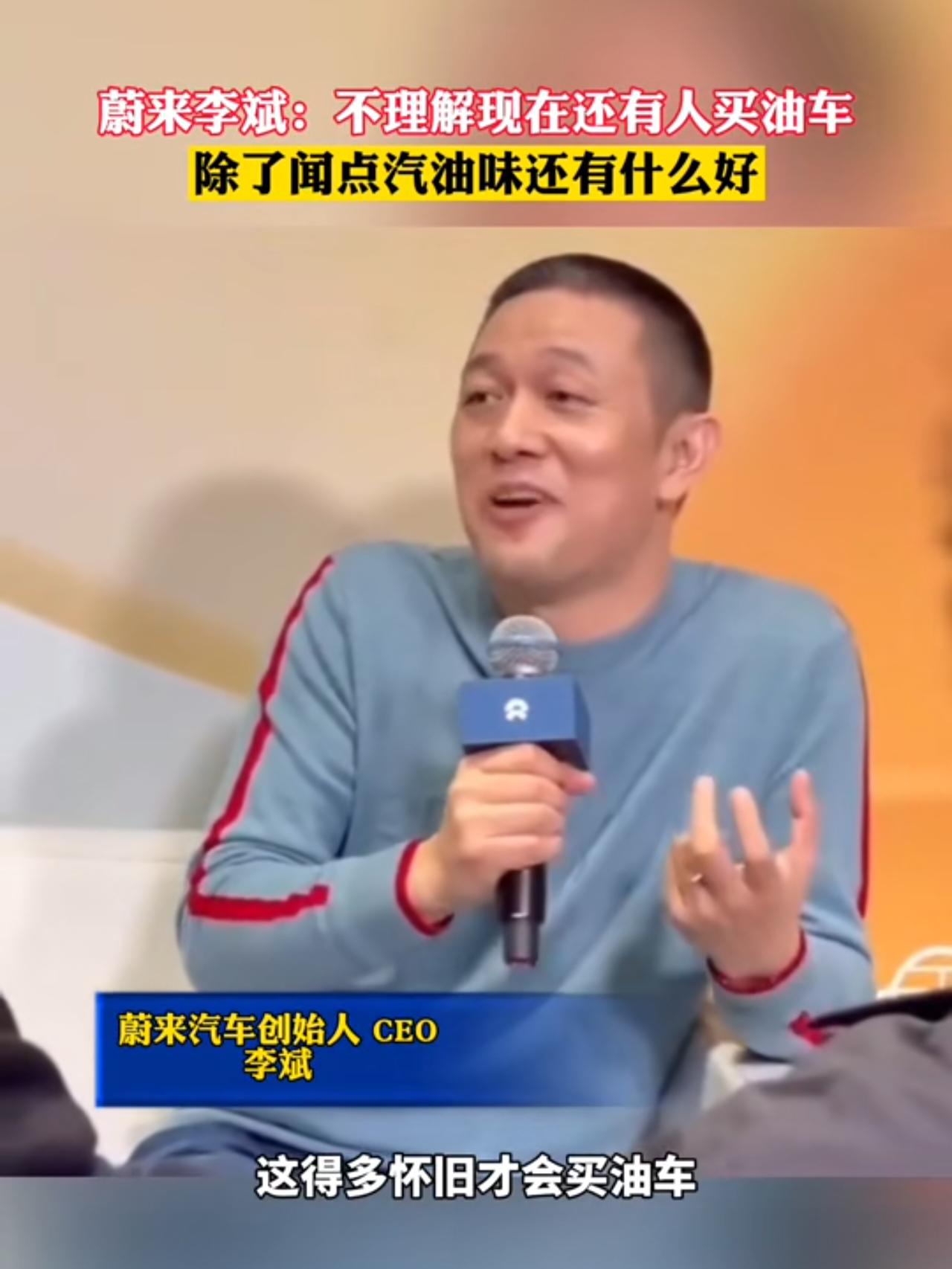 蔚来李斌有几句话套用在【买油车还是买电车】的选择上很对：1、想不明白为什么现