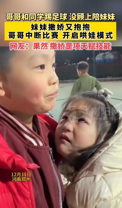 这对兄妹火上新华社了！近日河南郑州，哥哥正在球场上跟同学们踢足球，忽略了在场边等