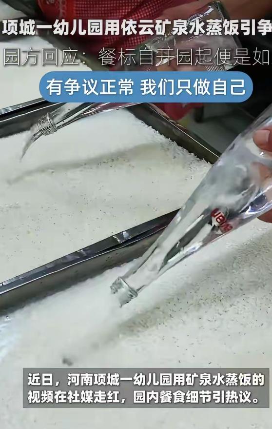 闹大了！河南项城一家幼儿园，因为一段后厨视频冲上热搜，厨师拧开依云矿泉水，往蒸米