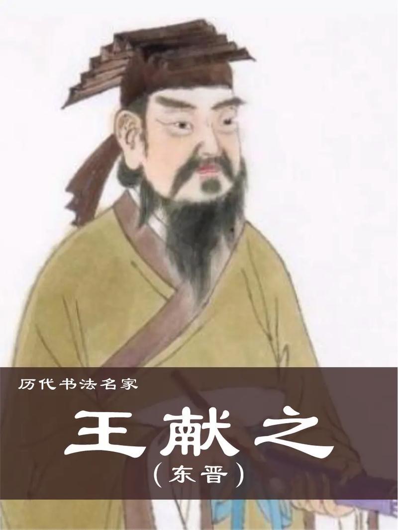 嘿,朋友们!今天咱们要聊的,是一位在书法界被誉为“天才少年”的传奇人物——王献之