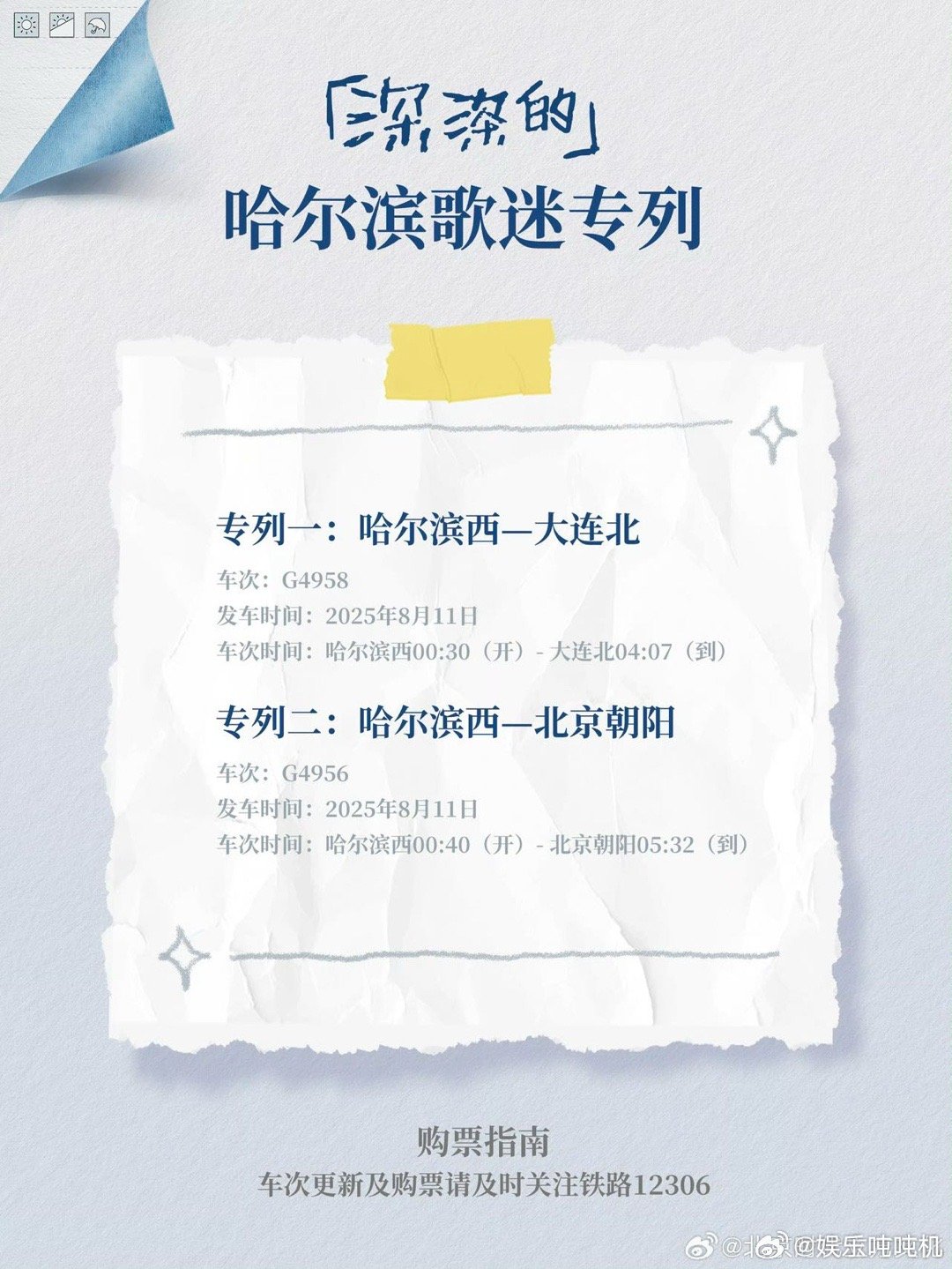 周深哈尔滨演唱会周深歌迷专列开到哈尔滨了专列上的双向奔赴！粉丝在车厢贴满应援贴