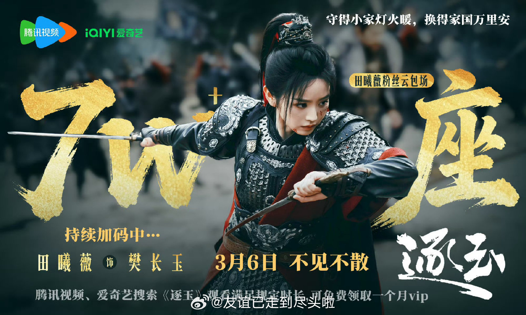 田曦薇逐玉的云包场破7w，现在已经是95花古装剧的第一了人气冲入上位圈，这次剧