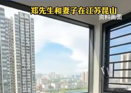 郑先生和妻子多年来在江苏昆山努力打拼，终于拥有了属于自己的新房，本该开启幸福生活