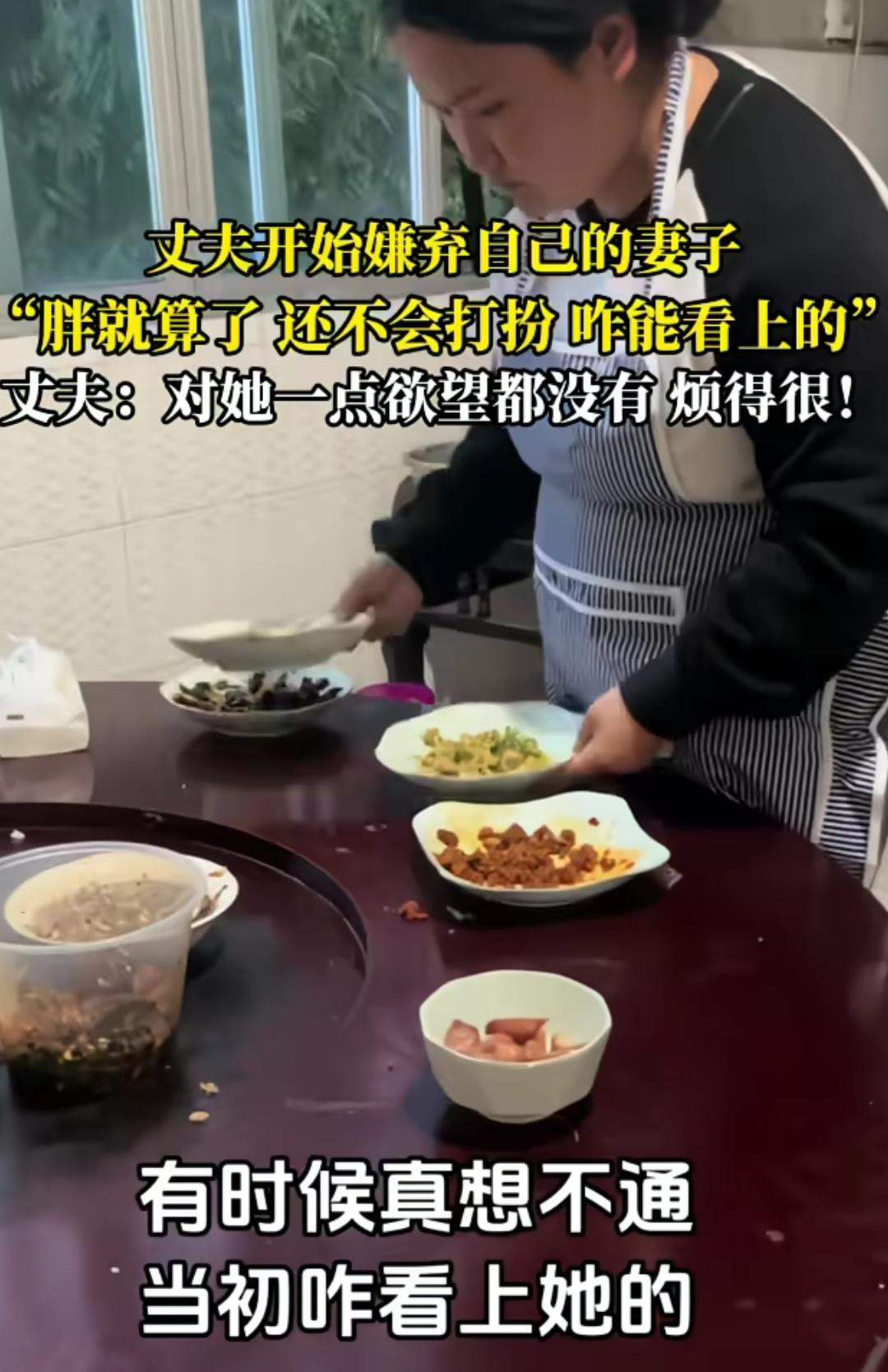 丈夫发视频吐槽开始嫌弃妻子了，胖就算了，还不会打扮，当初怎么看上的，对她一点欲望