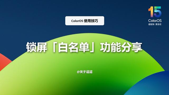 【使用技巧】ColorOS 15锁屏「白名单」功能分享